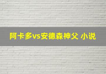 阿卡多vs安德森神父 小说